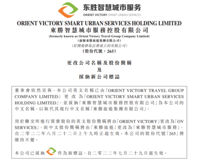 東勝旅游正式更名為&ldquo;東勝智慧城市服務(wù)控股rdquo;