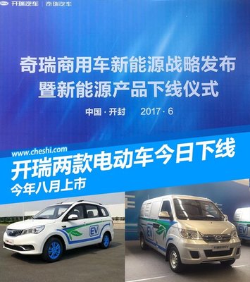 開瑞K50EV/優優EV正式下線 將于八月份上市