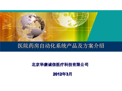 華康藥房自動(dòng)化解決方案FBJ普及版投資控股培訓(xùn)課件